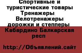 Спортивные и туристические товары Тренажеры - Велотренажеры,дорожки и степперы. Кабардино-Балкарская респ.